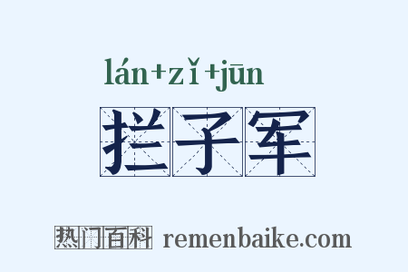 拦子军是什么意思的图片